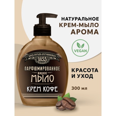 Жидкое мыло ЗБК Юбилейное Кремъ кофе, 300 гр